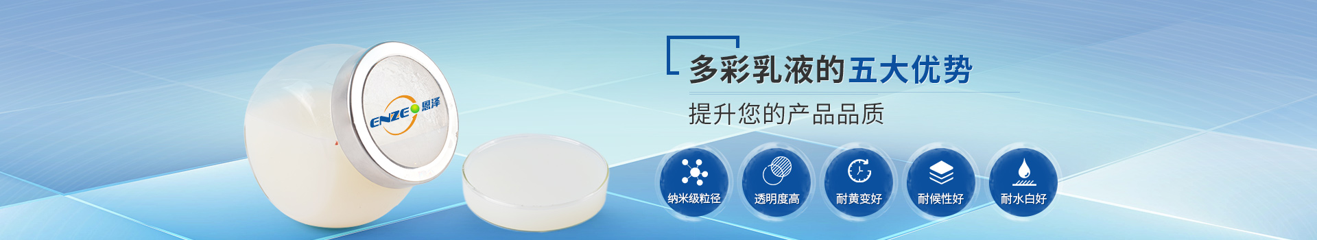 恩澤化工多彩乳液，提升您的產品品質