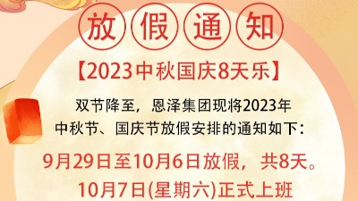 恩澤化工喜迎中秋，歡度國慶，共創美好未來